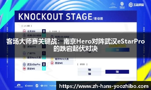 客场大师赛关键战：南京Hero对阵武汉eStarPro的跌宕起伏对决